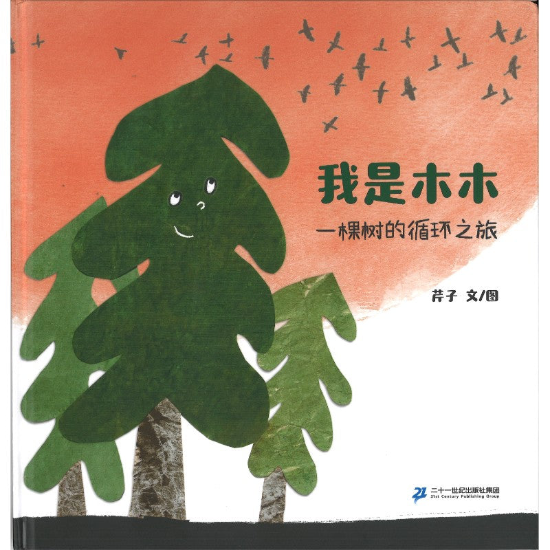 我是木木：一棵树的循环之旅  9787556887323 | Singapore Chinese Bookstore | Maha Yu Yi Pte Ltd