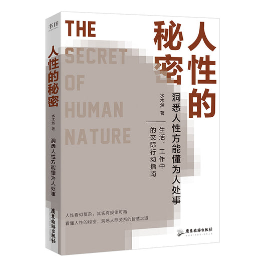 人性的秘密  9787557032708 | Singapore Chinese Bookstore | Maha Yu Yi Pte Ltd