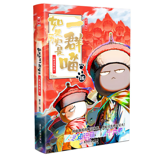如果历史是一群喵16·晚清残晖篇  9787557036218 | Singapore Chinese Bookstore | Maha Yu Yi Pte Ltd