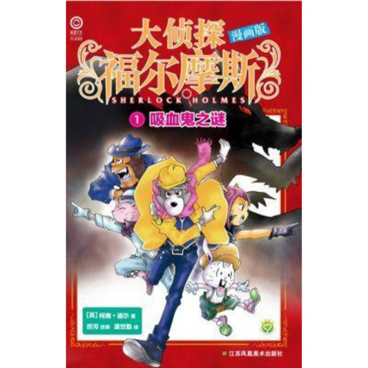 大侦探福尔摩斯漫画版-1.吸血鬼之谜