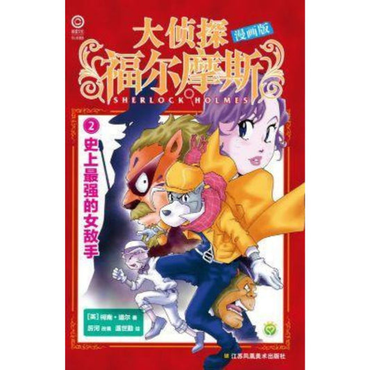 大侦探福尔摩斯漫画版-2.史上最强的女敌手