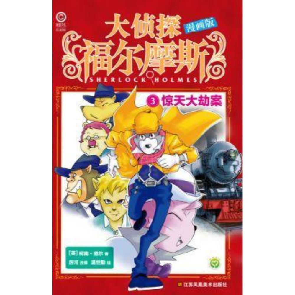 大侦探福尔摩斯漫画版-3.惊天大劫案