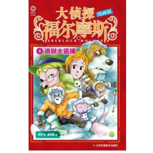 大侦探福尔摩斯漫画版-4.逃狱大追捕