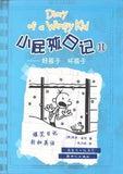 小屁孩日记 Diary of a Wimpy Kid (Vol.11-20) WIMPYKID-2 | Singapore Chinese Bookstore | Maha Yu Yi Pte Ltd