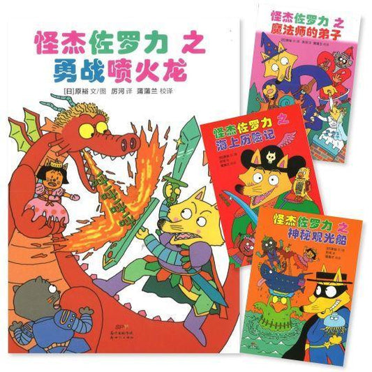 怪杰佐罗力-1 （拼音） (全4册) 9787558321894set| Singapore Chinese Bookstore | Maha Yu Yi Pte Ltd