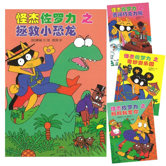 怪杰佐罗力-2 （拼音） (全4册) 9787558324130SET | Singapore Chinese Bookstore | Maha Yu Yi Pte Ltd 