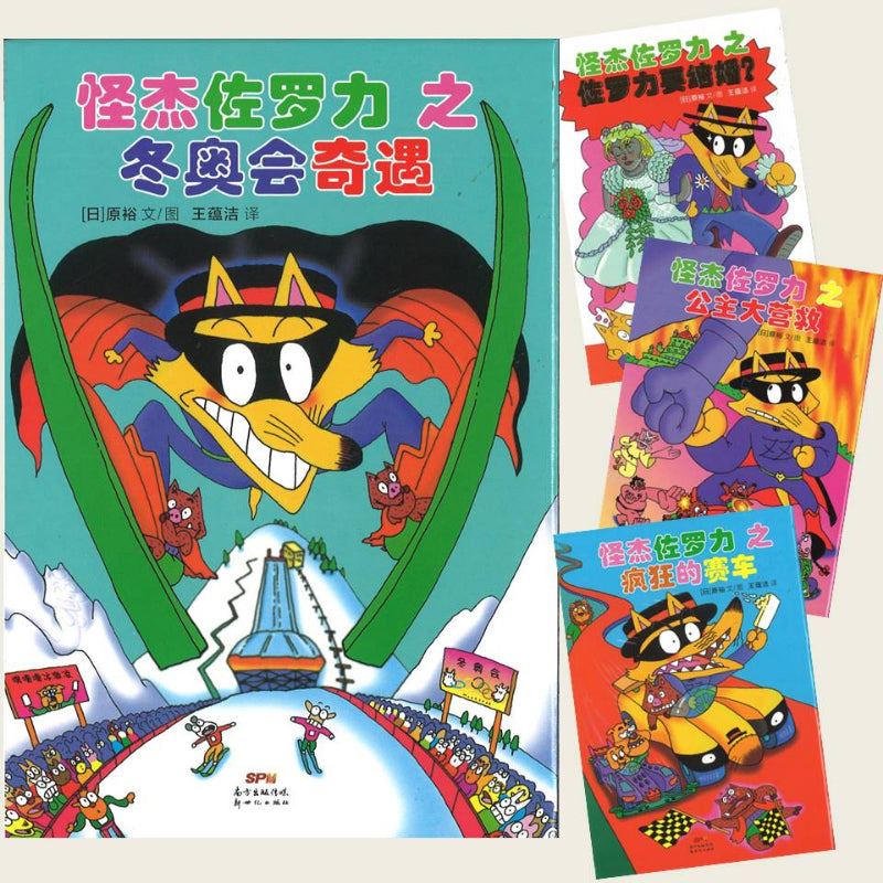 怪杰佐罗力-5（拼音） (全4册) 9787558329159SET | Singapore Chinese Books | Maha Yu Yi Pte Ltd