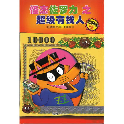 怪杰佐罗力之超级有钱人（拼音)  9787558329746 | Singapore Chinese Bookstore | Maha Yu Yi Pte Ltd