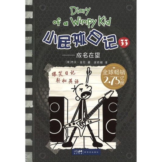 小屁孩日记 33 成名在望 Diper Overlode 9787558339424 | Singapore Chinese Bookstore | Maha Yu Yi Pte Ltd