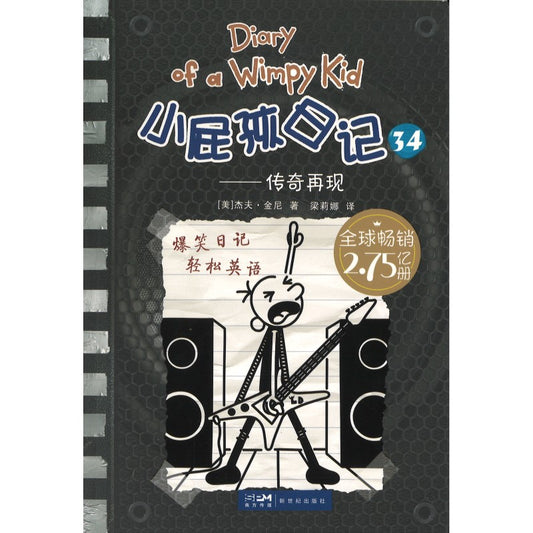 小屁孩日记 34 传奇再现 Diper Overlode 9787558339431 | Singapore Chinese Bookstore | Maha Yu Yi Pte Ltd