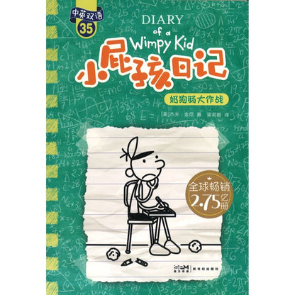 小屁孩日记 35 奶狗肠大作战 No Brainer 9787558342929 | Singapore Chinese Bookstore | Maha Yu Yi Pte Ltd