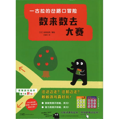 一古拉的岔路口冒险：数来数去大赛  9787558347818 | Singapore Chinese Bookstore | Maha Yu Yi Pte Ltd