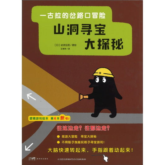 一古拉的岔路口冒险：山洞寻宝大探秘  9787558347825 | Singapore Chinese Bookstore | Maha Yu Yi Pte Ltd