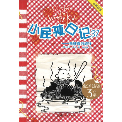 小屁孩日记 37 热辣夏日的旅行 9787558348358| Singapore Chinese Bookstore | Maha Yu Yi Pte Ltd