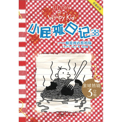 小屁孩日记 38 都是肉丸惹的祸 9787558348365 | Singapore Chinese Bookstore | Maha Yu Yi Pte Ltd