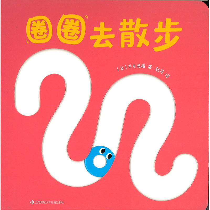 圈圈去散步  9787558423826 | Singapore Chinese Bookstore | Maha Yu Yi Pte Ltd