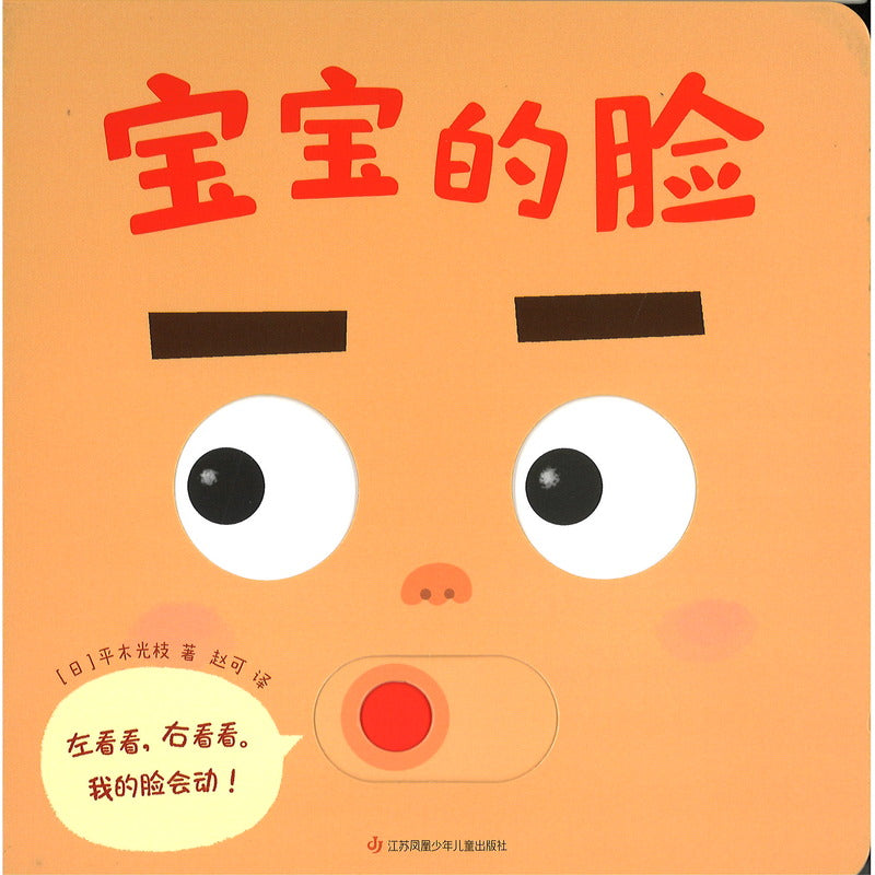 宝宝的脸  9787558423833 | Singapore Chinese Bookstore | Maha Yu Yi Pte Ltd