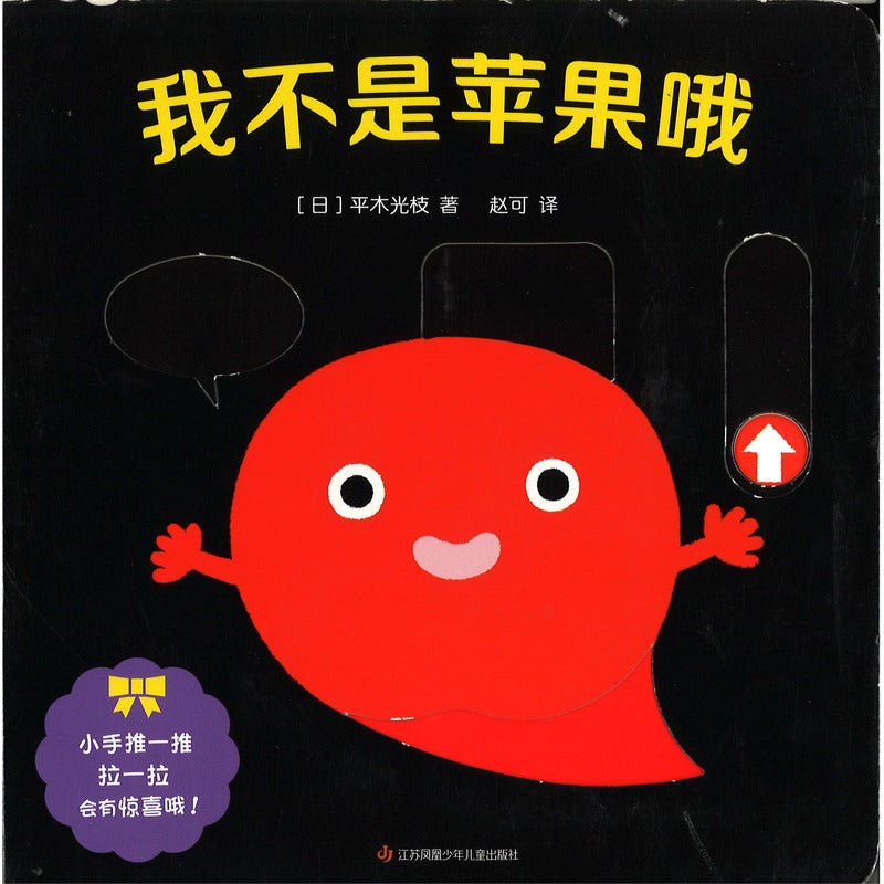 我不是苹果哦  9787558423840 | Singapore Chinese Bookstore | Maha Yu Yi Pte Ltd