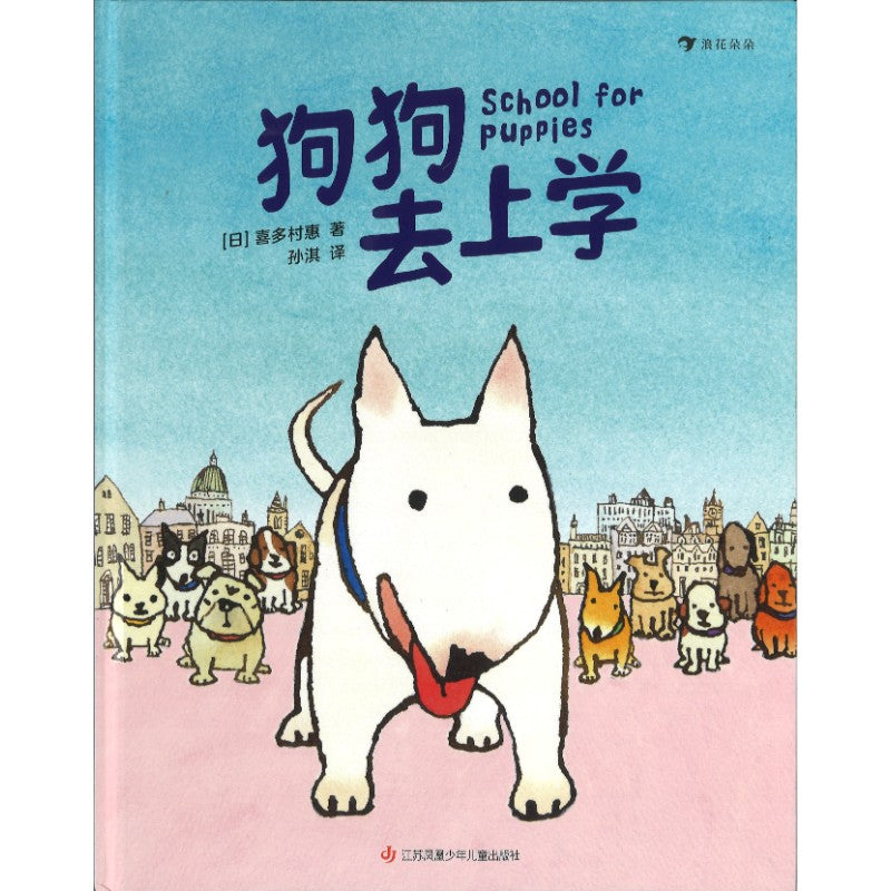 狗狗去上学 School for Puppies 9787558439391 | Singapore Chinese Bookstore | Maha Yu Yi Pte Ltd