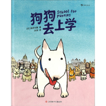 狗狗去上学 School for Puppies 9787558439391 | Singapore Chinese Bookstore | Maha Yu Yi Pte Ltd