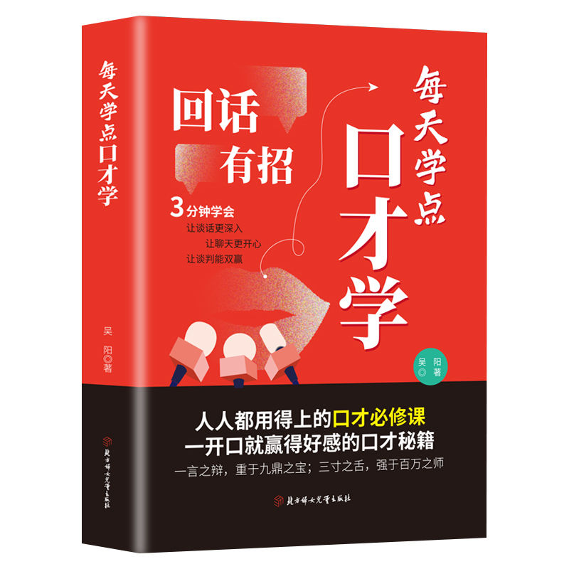 回话有招：每天学点口才学  9787558532351 | Singapore Chinese Bookstore | Maha Yu Yi Pte Ltd