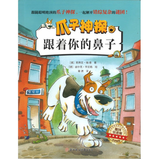 爪子神探.跟着你的鼻子（拼音）  9787558586217 | Singapore Chinese Bookstore | Maha Yu Yi Pte Ltd