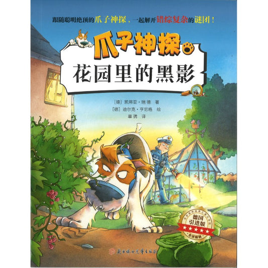 爪子神探.花园里的黑影（拼音）  9787558586224 | Singapore Chinese Bookstore | Maha Yu Yi Pte Ltd