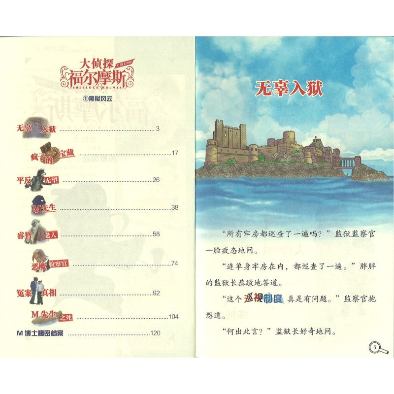 大侦探福尔摩斯·M博士外传.第1辑.01：黑狱风云  9787558626661 | Singapore Chinese Bookstore | Maha Yu Yi Pte Ltd