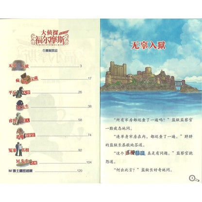 大侦探福尔摩斯·M博士外传.第1辑.01：黑狱风云  9787558626661 | Singapore Chinese Bookstore | Maha Yu Yi Pte Ltd