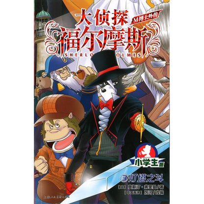 大侦探福尔摩斯·M博士外传.第1辑.03：灯塔之斗  9787558626685 | Singapore Chinese Bookstore | Maha Yu Yi Pte Ltd