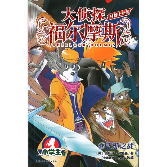 大侦探福尔摩斯·M博士外传.第1辑.04：正邪之战  9787558626692 | Singapore Chinese Bookstore | Maha Yu Yi Pte Ltd