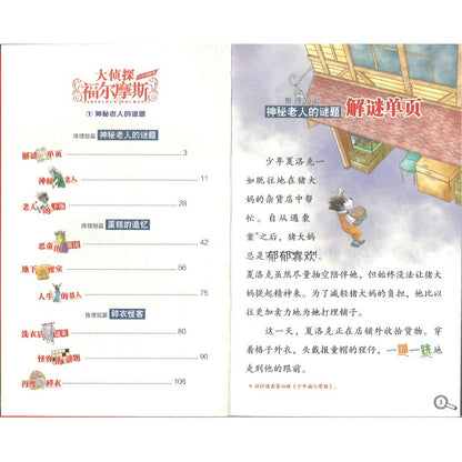 大侦探福尔摩斯·十分钟推理.1：神秘老人的谜题  9787558628832 | Singapore Chinese Bookstore | Maha Yu Yi Pte Ltd
