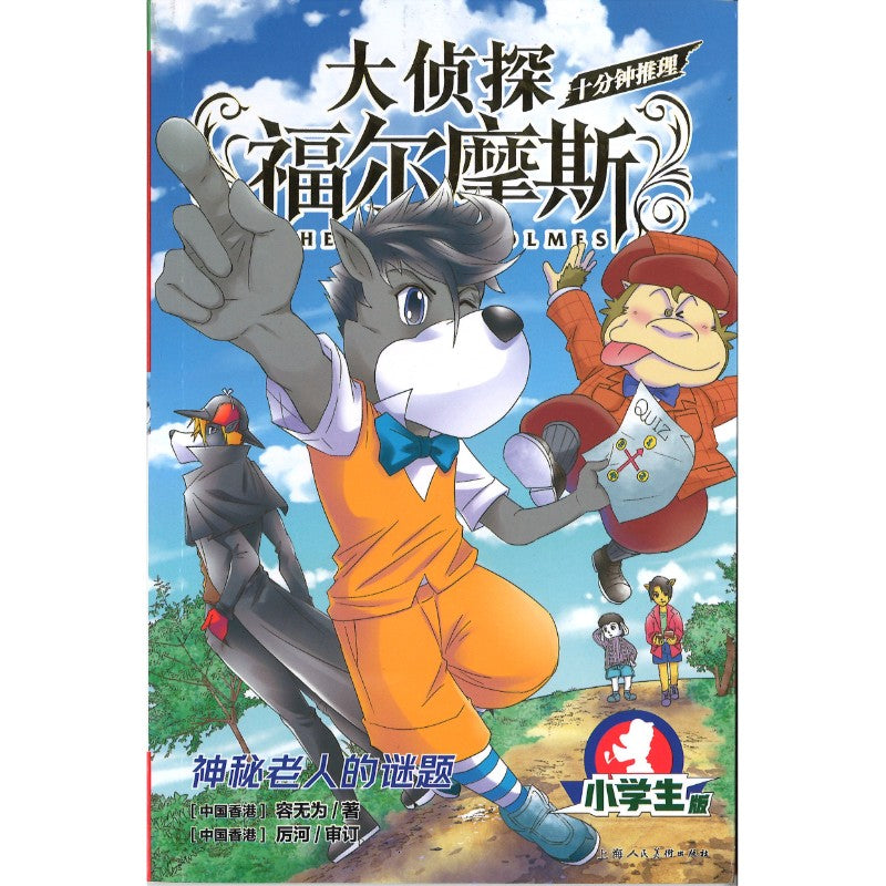 大侦探福尔摩斯·十分钟推理.1：神秘老人的谜题  9787558628832 | Singapore Chinese Bookstore | Maha Yu Yi Pte Ltd