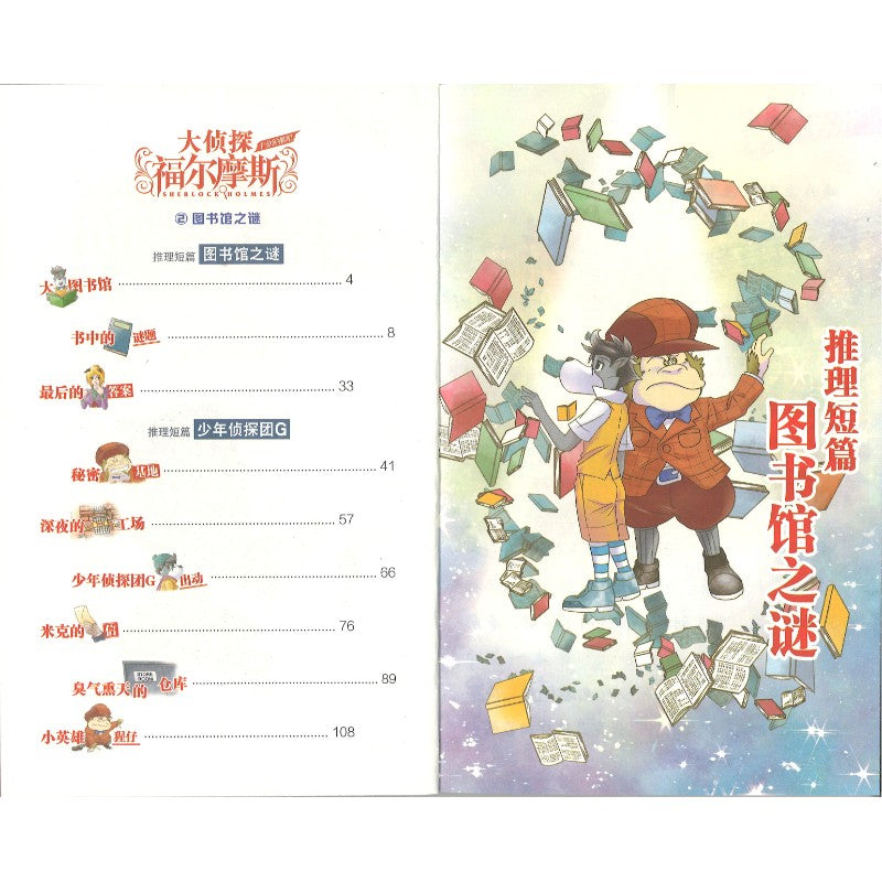 大侦探福尔摩斯·十分钟推理.2：图书馆之谜  9787558628849 | Singapore Chinese Bookstore | Maha Yu Yi Pte Ltd