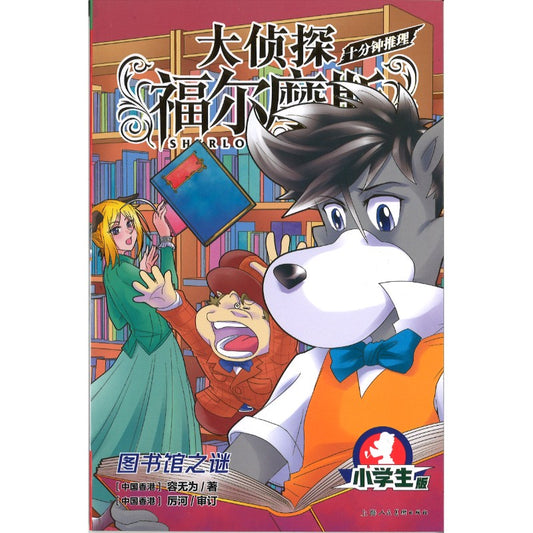 大侦探福尔摩斯·十分钟推理.2：图书馆之谜  9787558628849 | Singapore Chinese Bookstore | Maha Yu Yi Pte Ltd