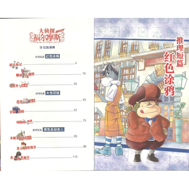 大侦探福尔摩斯·十分钟推理.3：红色涂鸦  9787558628856 | Singapore Chinese Bookstore | Maha Yu Yi Pte Ltd