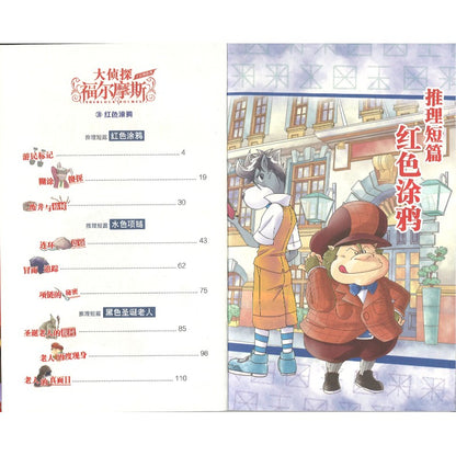 大侦探福尔摩斯·十分钟推理.3：红色涂鸦  9787558628856 | Singapore Chinese Bookstore | Maha Yu Yi Pte Ltd