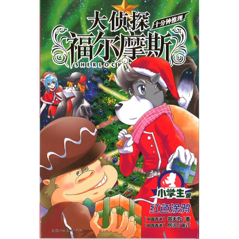 大侦探福尔摩斯·十分钟推理.3：红色涂鸦  9787558628856 | Singapore Chinese Bookstore | Maha Yu Yi Pte Ltd