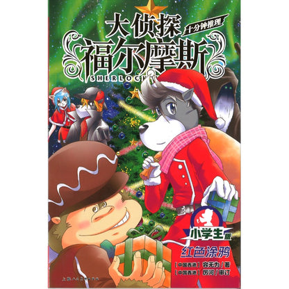 大侦探福尔摩斯·十分钟推理.3：红色涂鸦  9787558628856 | Singapore Chinese Bookstore | Maha Yu Yi Pte Ltd