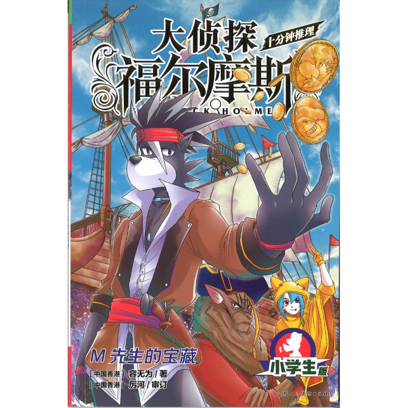 大侦探福尔摩斯·十分钟推理.4：M先生的宝藏  9787558628863 | Singapore Chinese Bookstore | Maha Yu Yi Pte Ltd