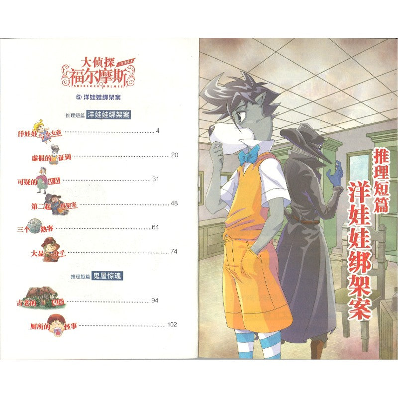 大侦探福尔摩斯·十分钟推理.5：洋娃娃绑架案  9787558628870 | Singapore Chinese Bookstore | Maha Yu Yi Pte Ltd
