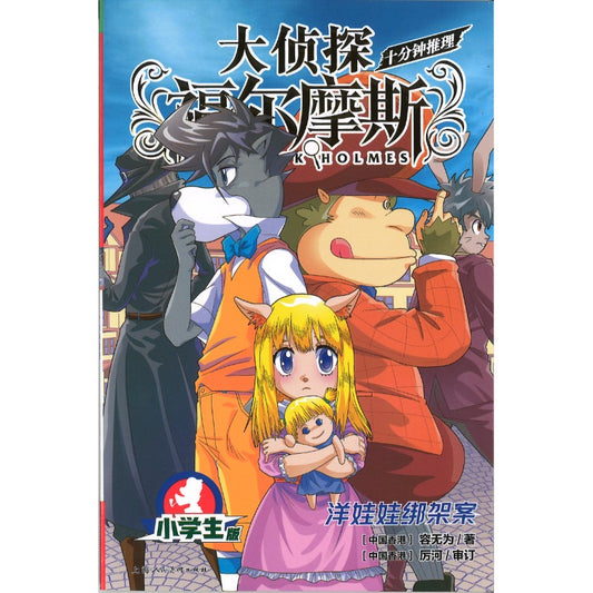 大侦探福尔摩斯·十分钟推理.5：洋娃娃绑架案  9787558628870 | Singapore Chinese Bookstore | Maha Yu Yi Pte Ltd