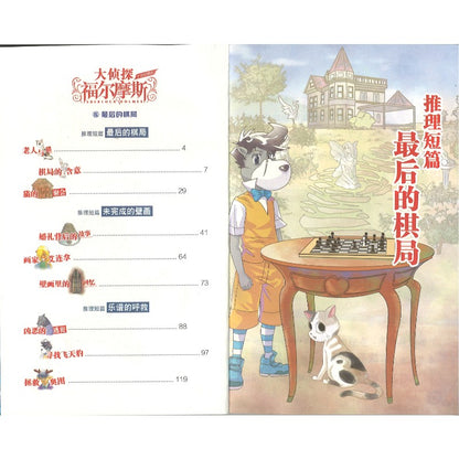 大侦探福尔摩斯·十分钟推理.6：最后的棋局  9787558628887 | Singapore Chinese Bookstore | Maha Yu Yi Pte Ltd