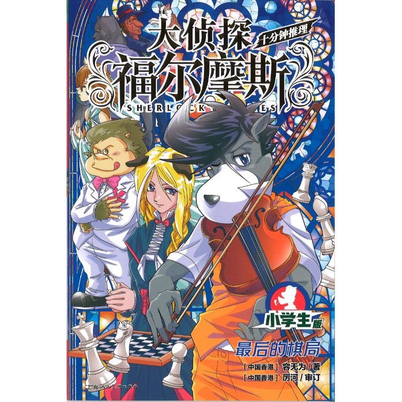 大侦探福尔摩斯·十分钟推理.6：最后的棋局  9787558628887 | Singapore Chinese Bookstore | Maha Yu Yi Pte Ltd