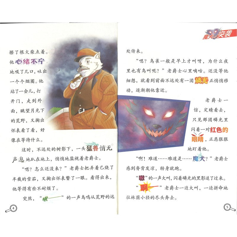 大侦探福尔摩斯.59 魔犬传说（上）  9787558629723 | Singapore Chinese Bookstore | Maha Yu Yi Pte Ltd