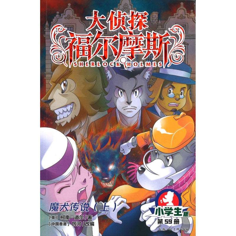 大侦探福尔摩斯.59 魔犬传说（上）  9787558629723 | Singapore Chinese Bookstore | Maha Yu Yi Pte Ltd