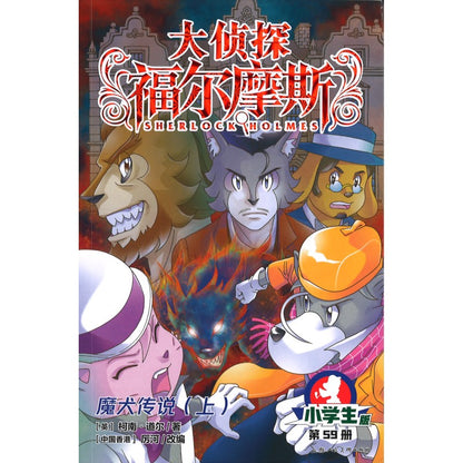 大侦探福尔摩斯.59 魔犬传说（上）  9787558629723 | Singapore Chinese Bookstore | Maha Yu Yi Pte Ltd