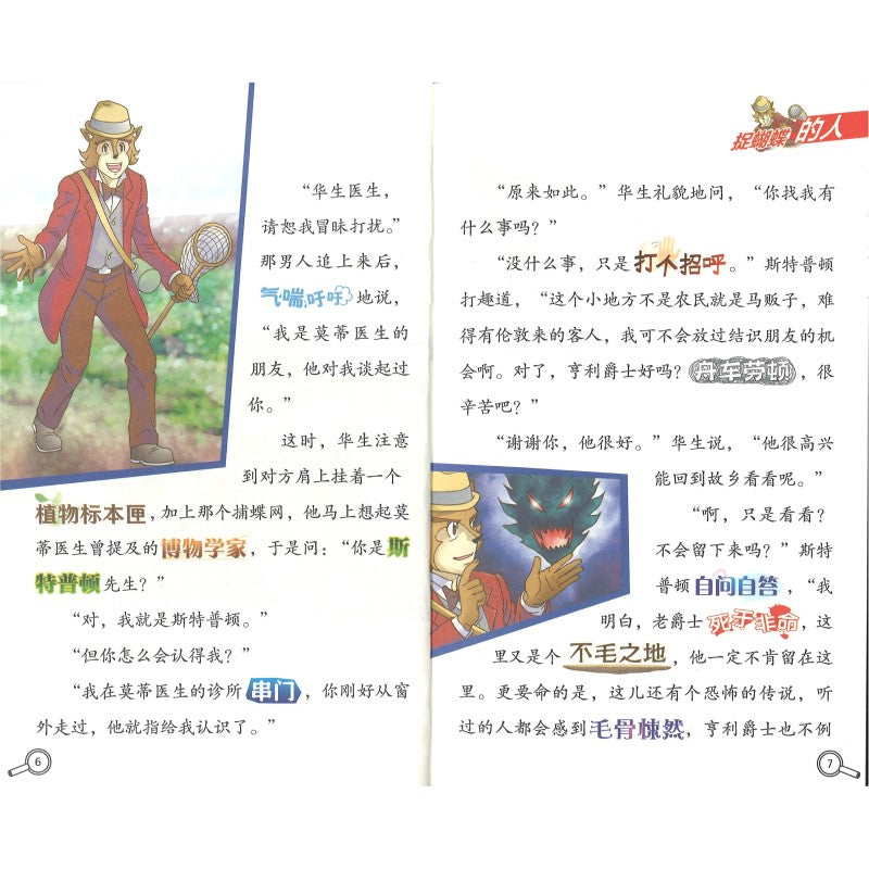 大侦探福尔摩斯.60 魔犬传说（下）  9787558629730 | Singapore Chinese Bookstore | Maha Yu Yi Pte Ltd