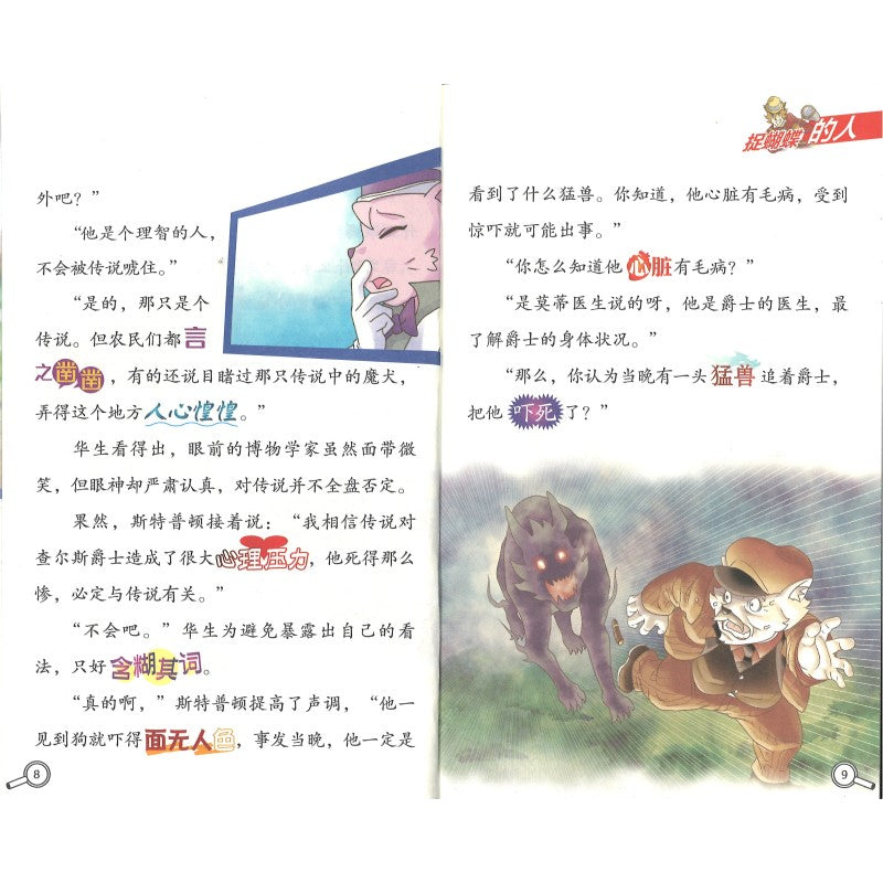 大侦探福尔摩斯.60 魔犬传说（下）  9787558629730 | Singapore Chinese Bookstore | Maha Yu Yi Pte Ltd