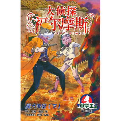大侦探福尔摩斯.60 魔犬传说（下）  9787558629730 | Singapore Chinese Bookstore | Maha Yu Yi Pte Ltd